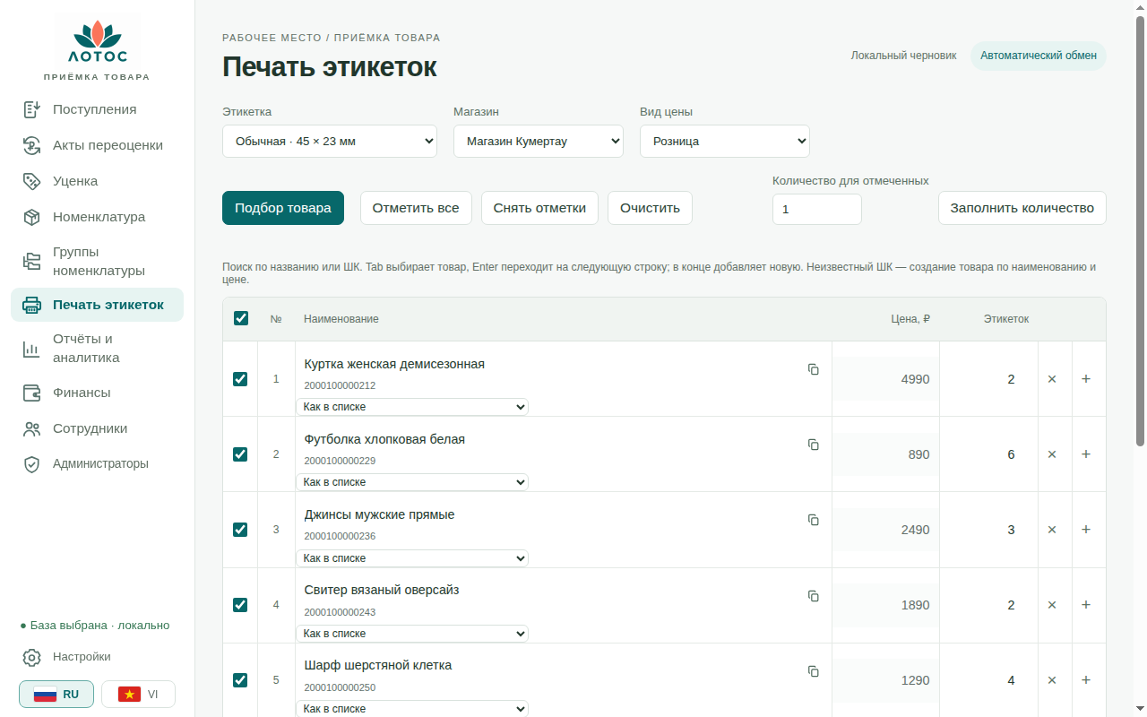 Печать этикеток в Лотосе: список товаров с ценами и количеством ценников